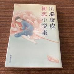 川端康成初恋小説集のサムネイル