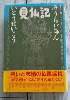2025年最新】見仏記の人気アイテム - メルカリ