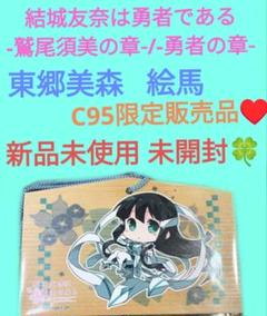 東郷美森
