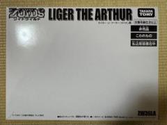 非売品 未組立 内袋未開封 ゾイドワイルド ライガー・ジ・アーサー ZOIDS 非売品 未組立 内袋未開封 ゾイドワイルド ライガー・ジ