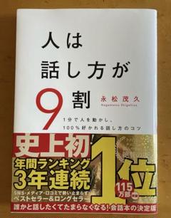 人は話し方が9割 永松茂久著