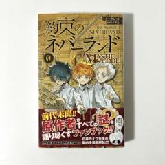 美品】約束のネバーランド0巻(公式ファンブック) - メルカリ