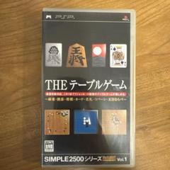 【PSP】THE テーブルゲーム SIMPLE 2500シリーズ
