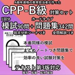 CPP B級 まとめノート付 問題集 模試1回 調達プロフェショナル