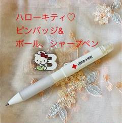 ハローキティ♡ピンバッジ&ボールペン&シャープペン 新品未使用