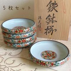 有田焼 珠光造 鉄鉢揃 5枚セット 中鉢 中皿 色絵 金彩古伊万里 和食器 