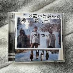 【貴重シュリンク付き未開封】クリープハイプ『吹き零れる程のI、哀、愛』初回限定盤 Amazon.co.jp: 吹き零れる程のI、哀、愛(初回限定盤) - クリープ