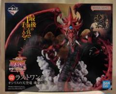 新品未開封！！⭐︎遊戯王⭐︎ラストワン賞 オシリスの天空竜 一番くじ 遊戯王 ラストワン賞 オシリスの天空竜 フィギュア 魂