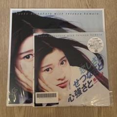 【新品未開封EP】MHKL81 篠原涼子　恋しさとせつなさと心強さと 恋しさと せつなさと 心強さと【追加生産分】※11月下旬お届け