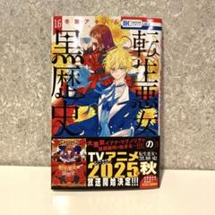 転生悪女の黒歴史 16巻
