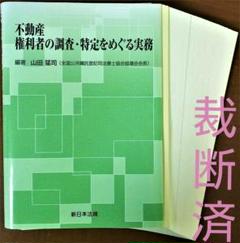 不動産 権利者の調査・特定をめぐる実務