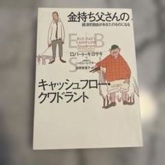 金持ち父さんのキャッシュフロー・クワドラント 経済的自由があなたのものになる