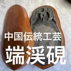 中国伝統工芸　端渓硯　木製ケース入り 中国伝統工芸 端渓硯 木製ケース入り - メルカリ