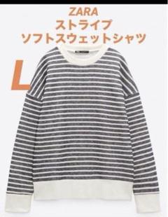 ZARA ストライプ ソフトスウェット裏起毛　L
