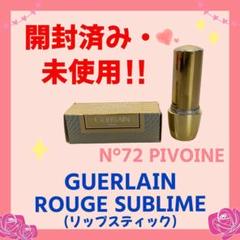 2025年最新】Guerlain 口紅の人気アイテム - メルカリ