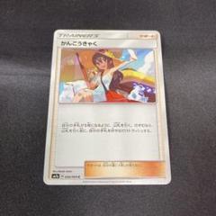 ポケモン - ポケモンカード かんこうきゃく sm7a 056/060 C 状態B】かんこうきゃく C (056/060) [sm7a] の通販・買取価格