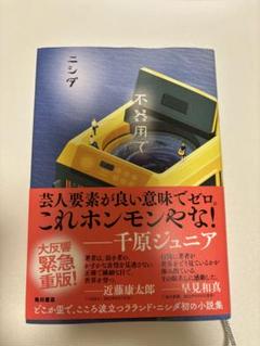 不器用で　ニシダ