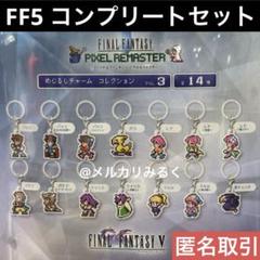 ファイナルファンタジー ピクセルリマスター めじるしチャーム コンプリートセット m52987245084_1.jpg?1749812883