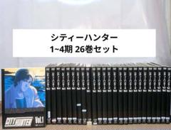 シティーハンター City hunter DVD 全巻26巻セット