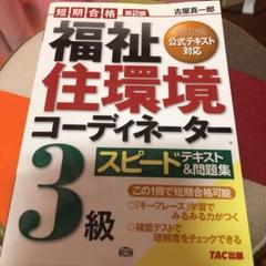 福祉住環境コーディネーター3級スピードテキスト&問題集