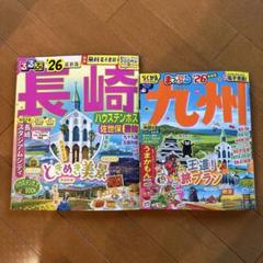 まっぷる 九州'26 るるぶ長崎26
