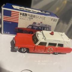 トミカ　NO.F19 キャデラック救急車　外国車シリーズ　日本製 トミカ 外国車シリーズ NO.F19 キャデラック 救急車 日本製 箱無