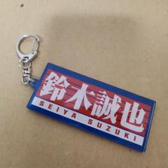 鈴木誠也 キーホルダー Carp