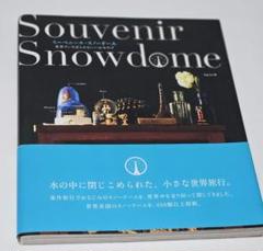 スーベニール・スノードーム : 世界でいちばんかわいいおみやげ