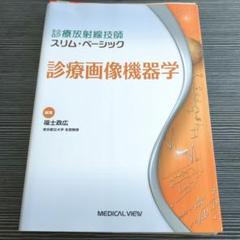 診療画像機器学 2022年版　スリムベーシック　⚠️裁断済みのサムネイル