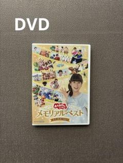 【DVD】おかあさんといっしょ　メモリアルベスト