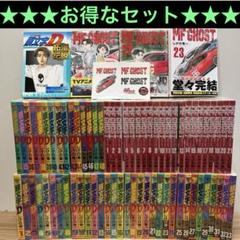 頭文字D 全巻セット 1-48巻プラスおまけ付き 頭文字D 1〜48巻全巻セット（イニシャルD）