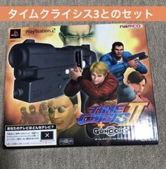 【美品】ガンコン2(ゲームソフト無し) & タイムクライシス3 セット PS2