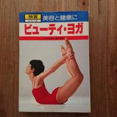 藤本憲幸ヨガ、ビューティー、カード カセット付 - メルカリ