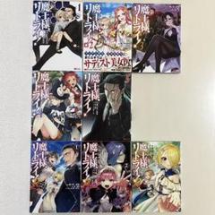 2025年最新】魔王様リトライ 全巻の人気アイテム - メルカリ