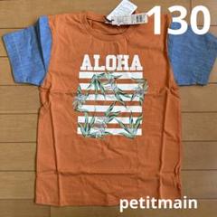 130☆petitmain おしゃれな半袖Tシャツ　新品
