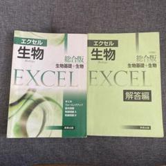 【中古】 エクセル生物１＋２ ２０１０/実教出版/実教出版株式会社 エクセル生物の通販 by すずか's shop｜ラクマ