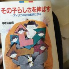【中古】 心の豊かな強い子に育って！/第三文明社/中野靖彦 心の豊かな強い子に育って! 著:中野靖彦 - メルカリ