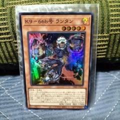 「K9-66a号 ヨクル」3枚、「K9-66b号 ランタン」1枚 計4枚セット ホビーステーションシングル通販店 / K9-66b号 ランタン