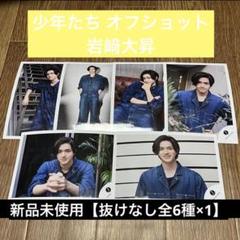 Man 少年たち2019 オフショット2枚セット 2025年最新】少年たち オフショの人気アイテム - メルカリ