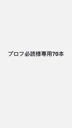 92 ※プロフ必読様ご確認用 プロフ必読様専用70本 - メルカリ