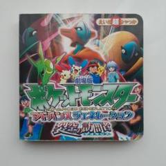 劇場版 ポケットモンスターアドバンスジェネレーション 裂空の訪問者 映画本のサムネイル