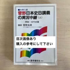 日本史講義の実況中継 中 | 菅野 祐孝 |本 | 通販 | Amazon