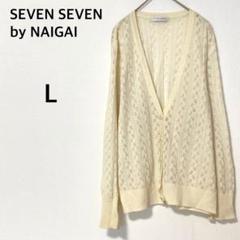 セブンセブンバイナイガイ 透かし編みカーディガン【L】羽織り Ｖネック リネン混