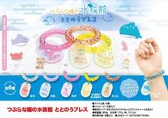 つぶらな瞳の水族館 ととのうブレス じんべえざめ ガチャのサムネイル