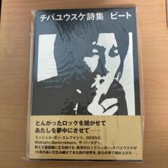 初版 ミッシェルガンエレファント 佐内正史 写真集 チバユウスケ