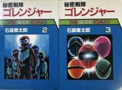 【激レア・初版】秘密戦隊ゴレンジャー　全3巻　石森章太郎　石森プロ　テレビランド Amazon.co.jp: 初版秘密戦隊ゴレンジャー 第3巻 石森章太郎 石森