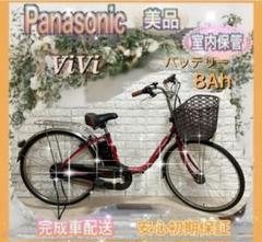 ☆Panasonic電動自転車☆20インチ☆完成車配送送料無料☆室内保管品☆美品 ☆Panasonic 電動自転車 ViVi☆送料無料☆美品☆室内保管