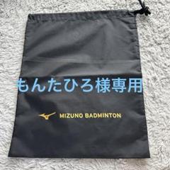 MIZUNO バドミントン マルチシューズ袋