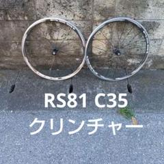 SHIMANO 「シマノ」 WH-RS81-C24 シマノ11速 ホイールセット