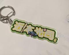 近本光司 アクリルキーホルダー
